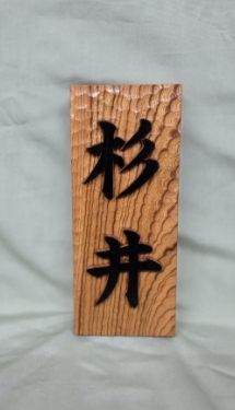 表札（個人様）